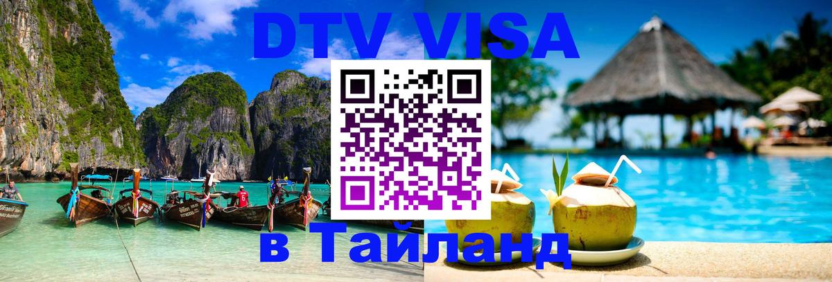 DTV Visa Thailand — прайс и условия, виза без дополнительных документов - Санкт-Петербург  20.11.2025 