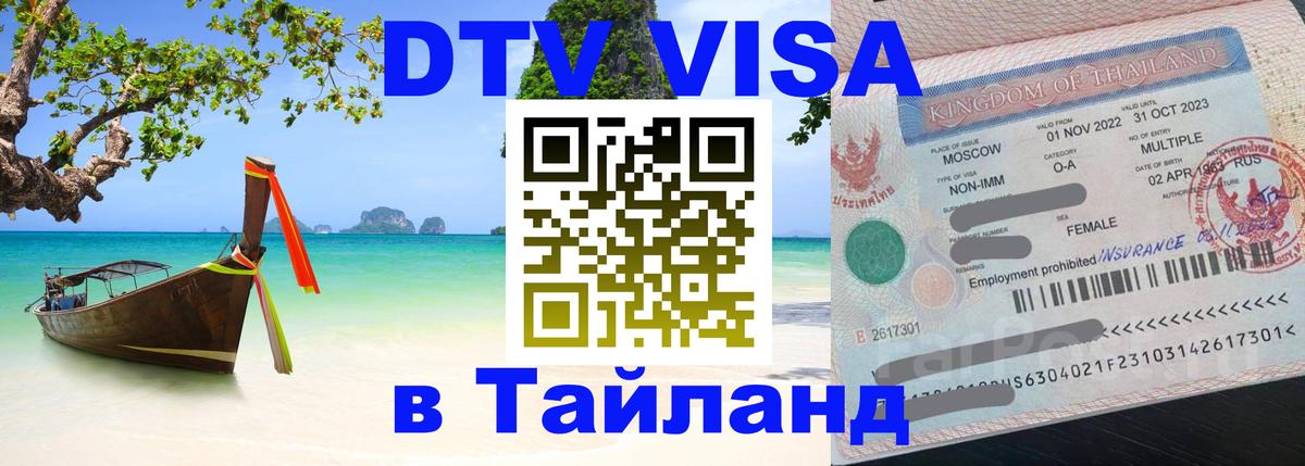 VISA в Тайланд для удалёнщиков 