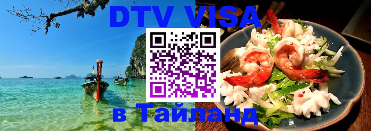 Электронная виза DTV в Тайланд Санкт-Петербург 